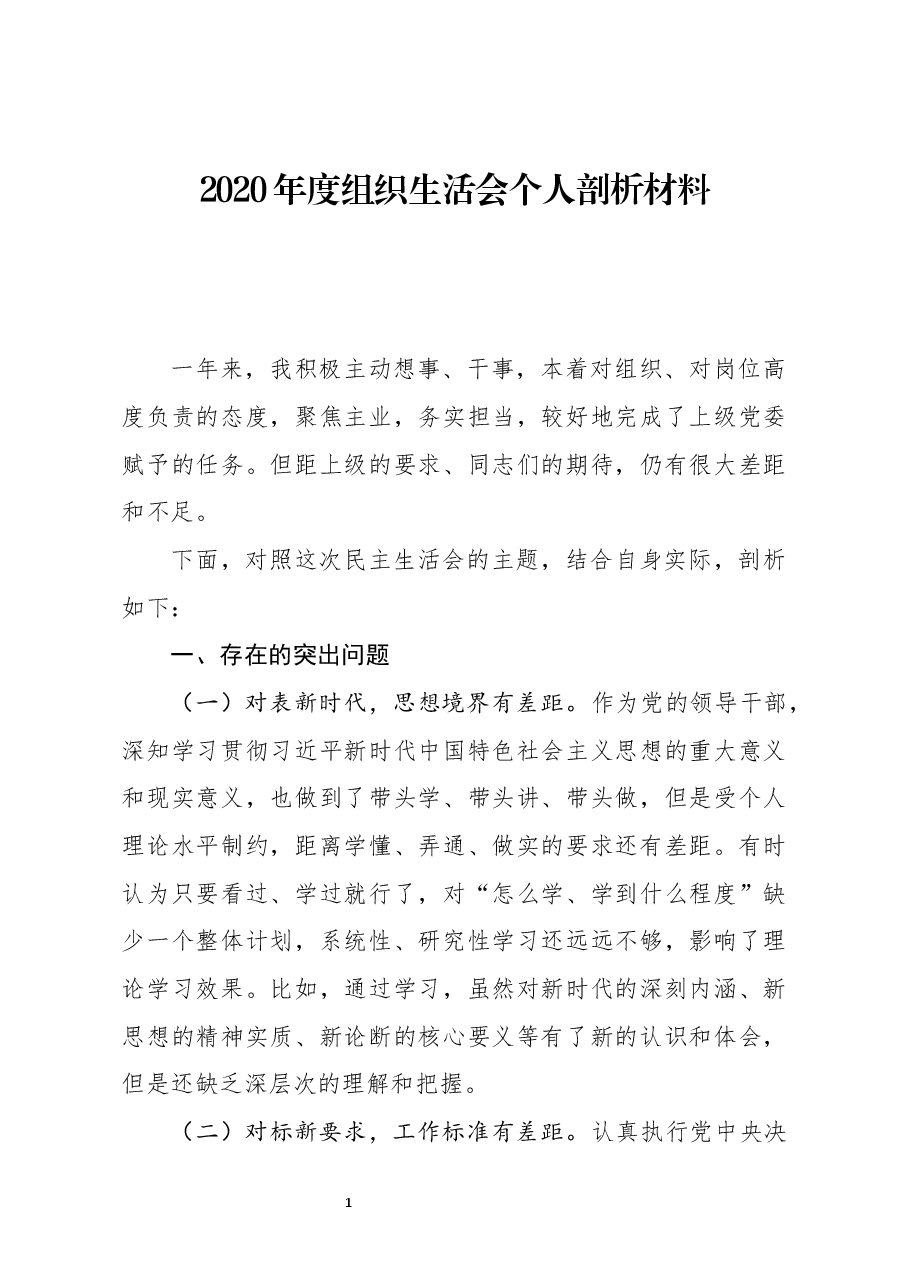 2020年度组织生活会个人剖析材料.docx,第1页预览
