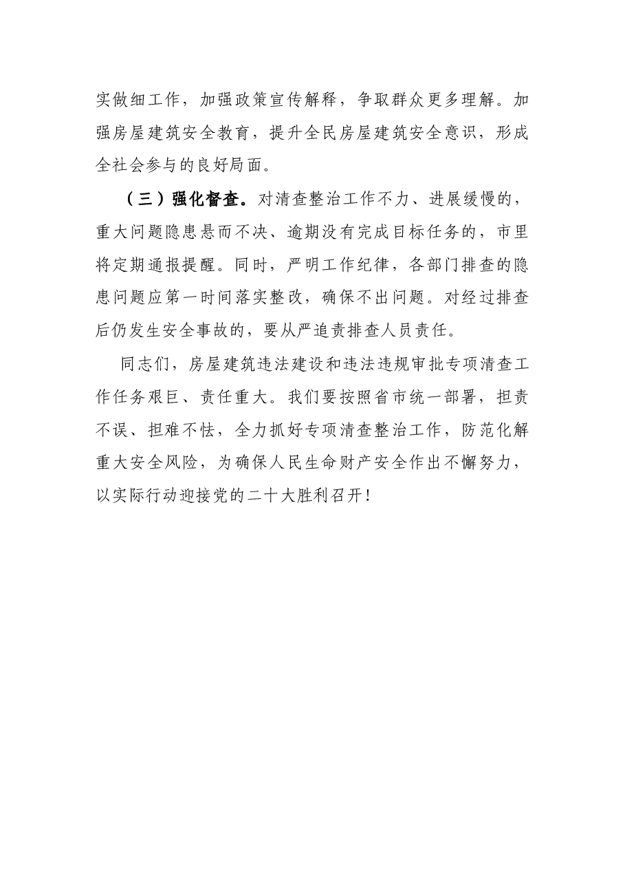 在城市房屋建筑违法建设和违法违规审批动员会上的讲话.docx,第4页预览
