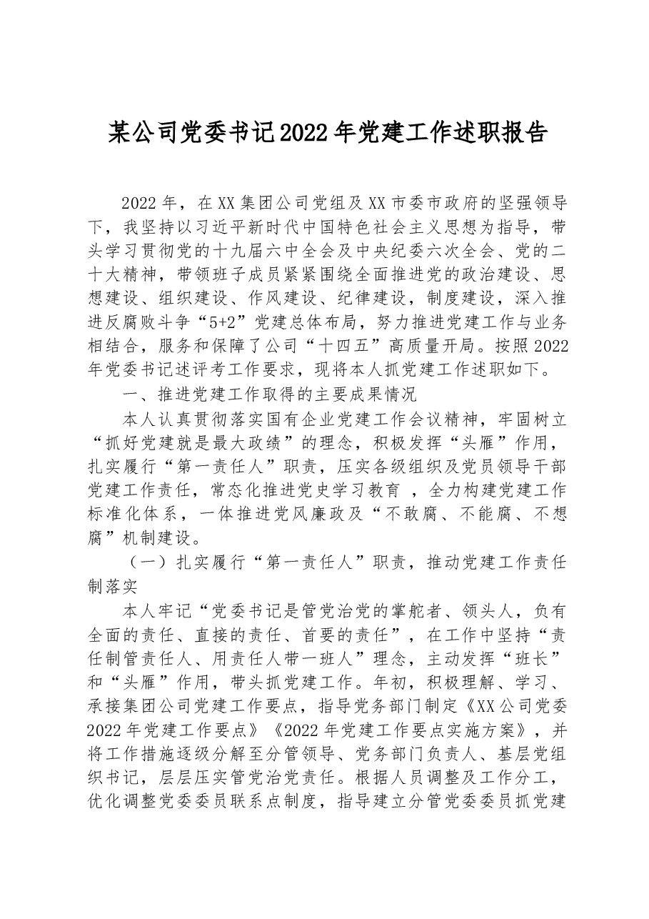 某公司党委书记2022年党建工作述职报告.docx,第1页预览