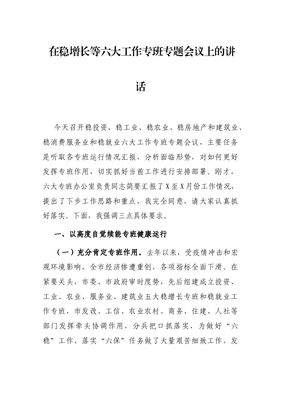 在稳增长等六大工作专班专题会议上的讲话.docx,第1页预览
