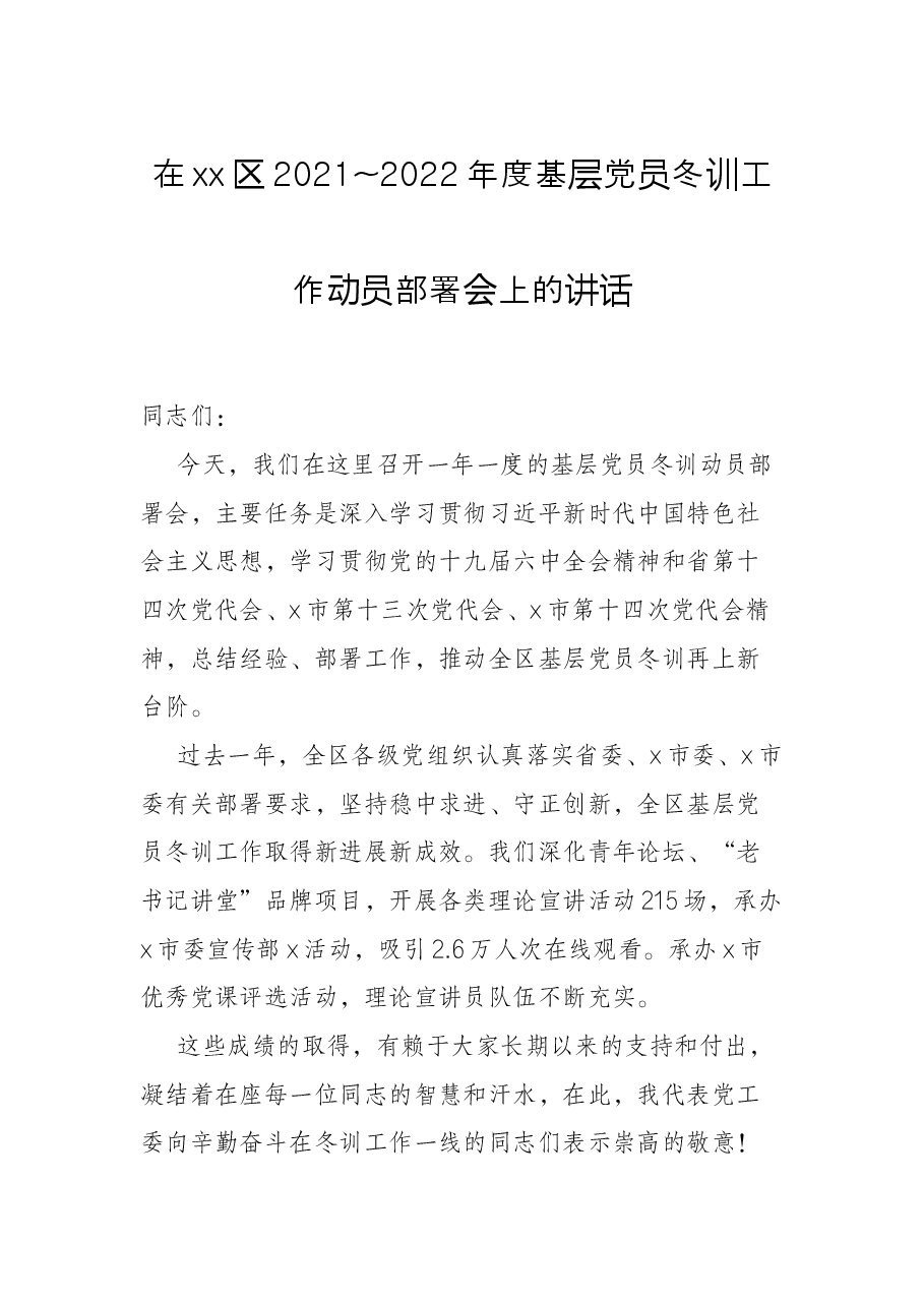 在xx区2021~2022年度基层党员冬训工作动员部署会上的讲话.docx,第1页预览