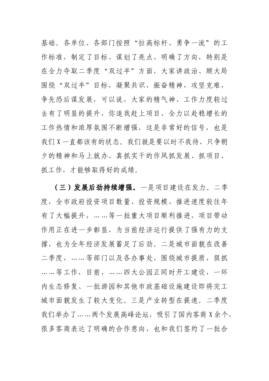 在全市2021年二季度经济运行暨项目观摩点评会上的讲话.docx,第4页预览