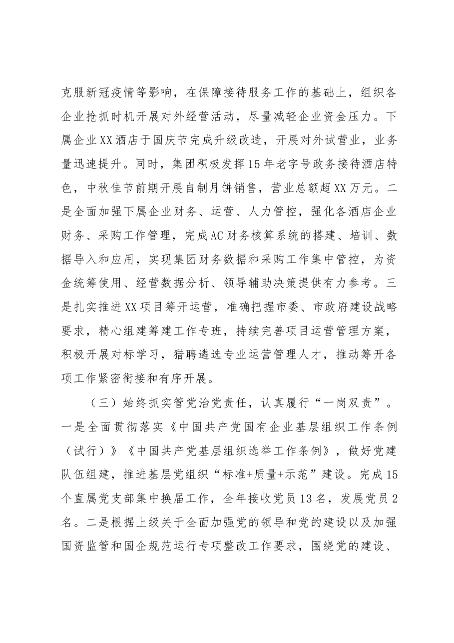 2022度年国有企业述责述廉报告.docx，第4页预览