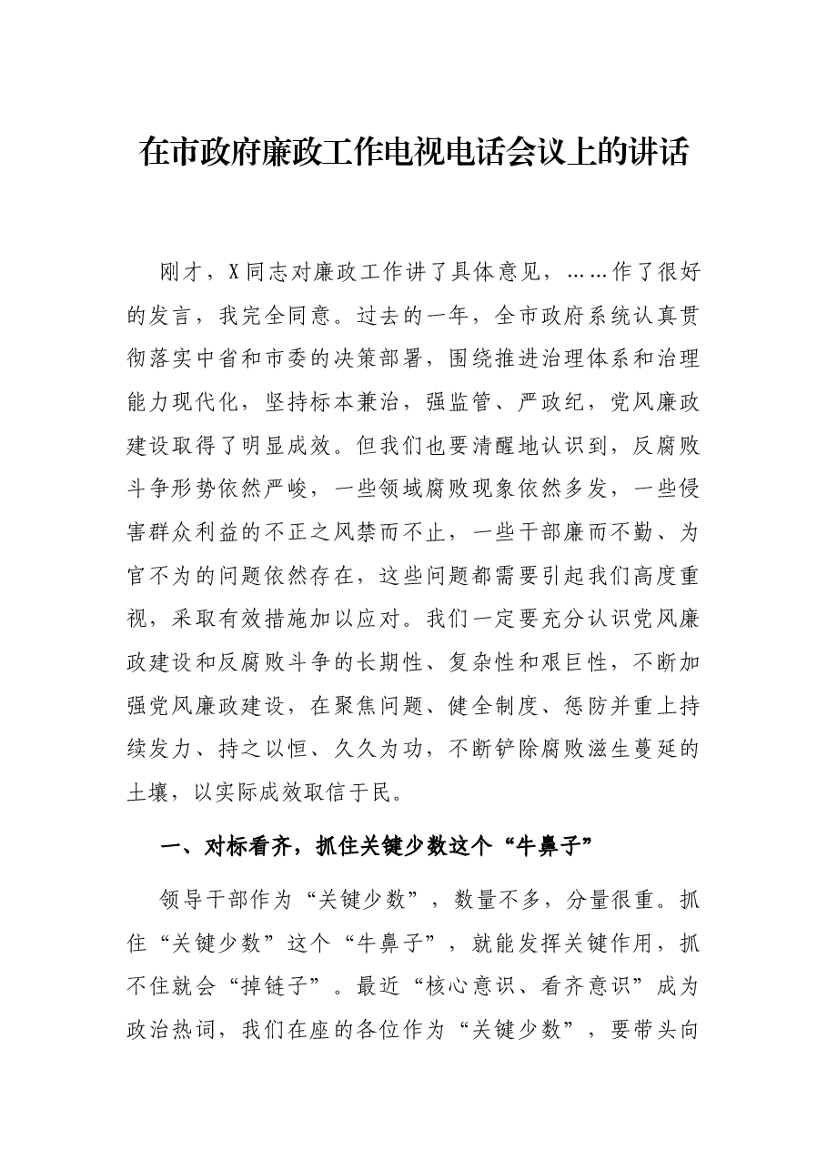在市政府廉政工作电视电话会议上的讲话.docx,第1页预览