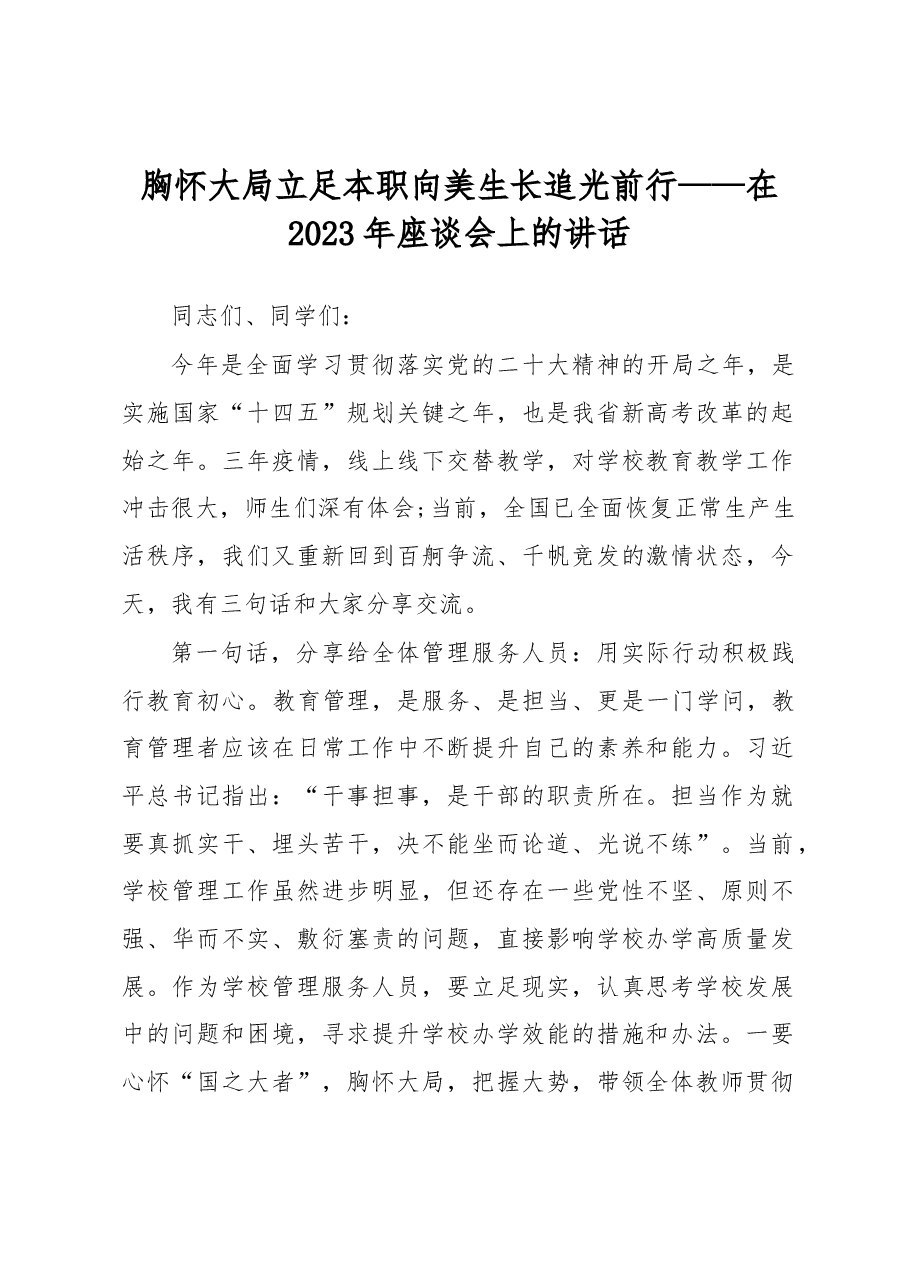 胸怀大局 立足本职 向美生长 追光前行——在2023年座谈会上的讲话.docx,第1页预览