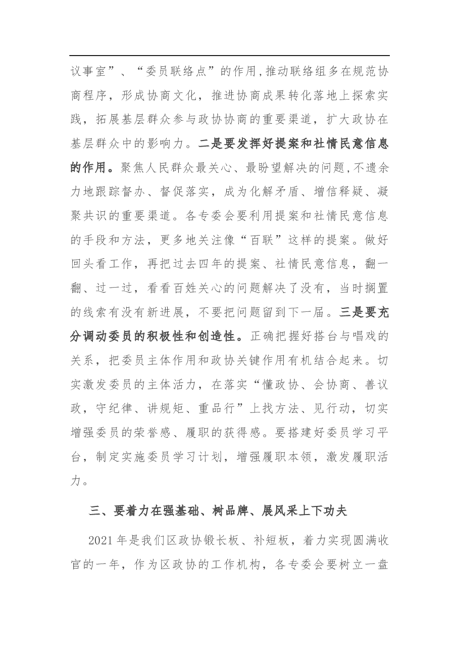 在区政协专门委员会工作总结会上的讲话.docx,第3页预览