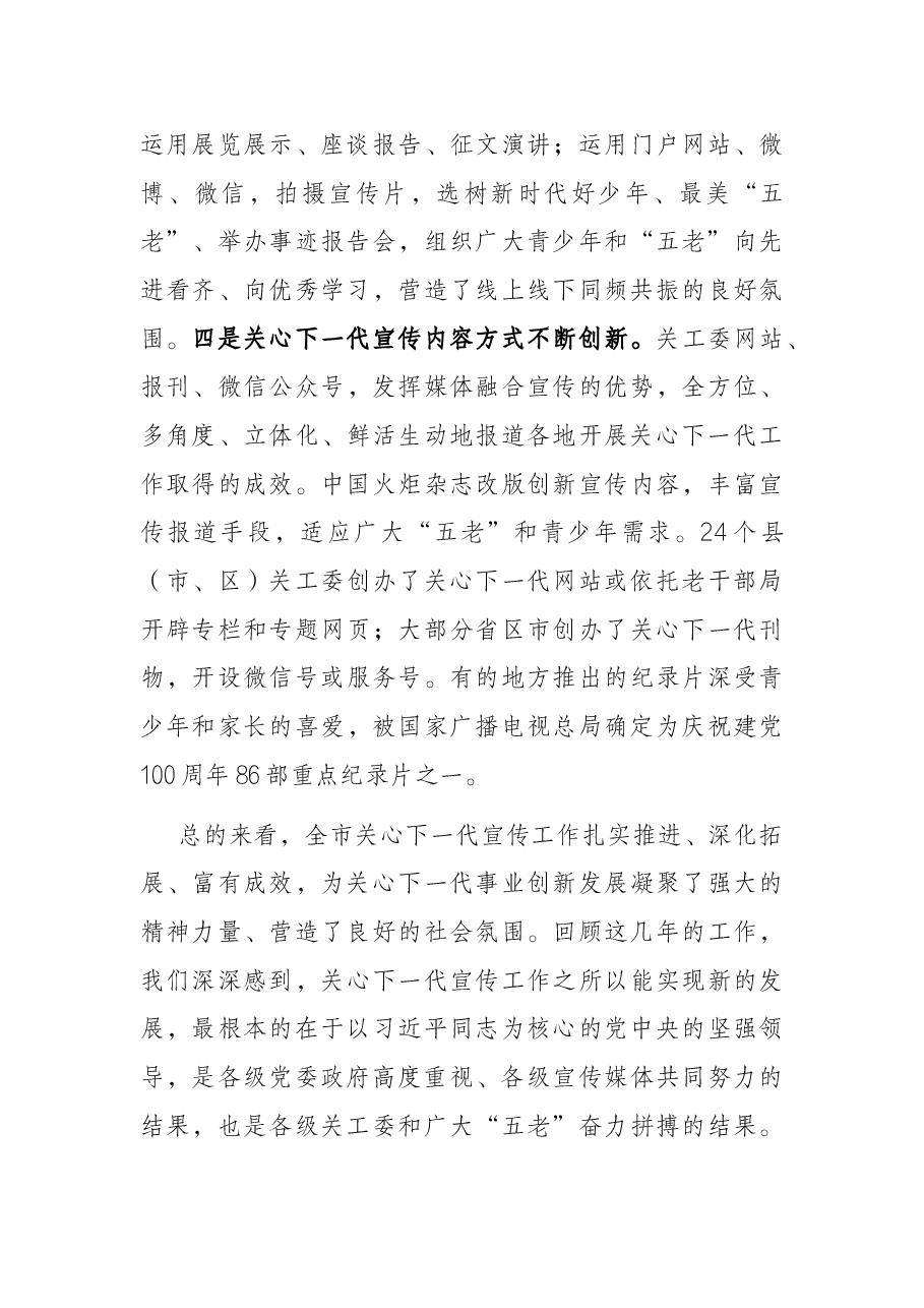 在2022年全市关心下一代宣传工作会议上的讲话.docx,第3页预览