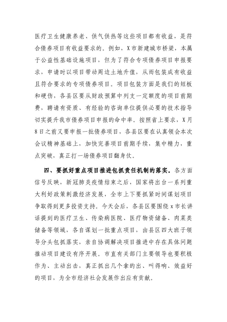 在全市项目建设调度视频会上讲话.docx,第3页预览