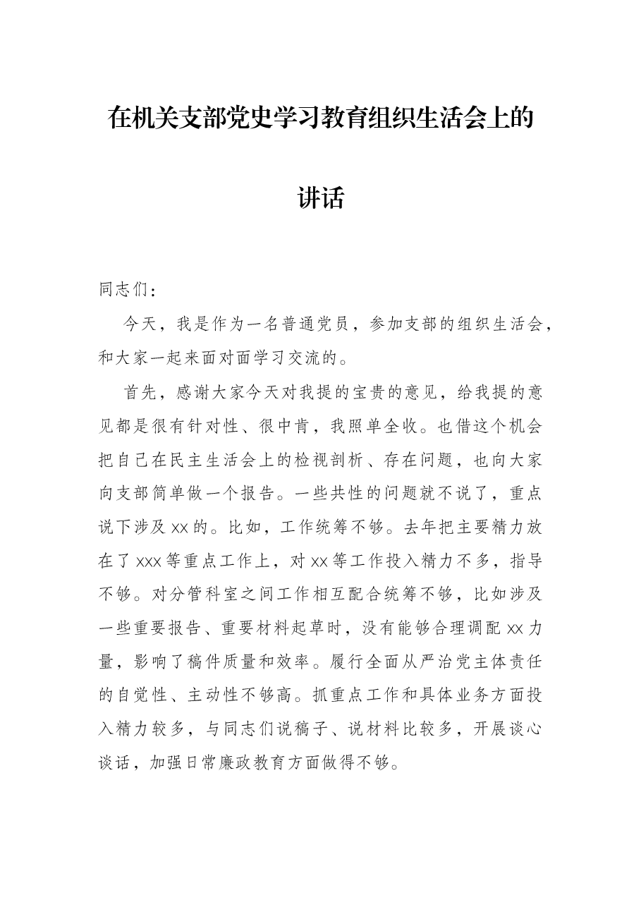 在机关支部党史学习教育组织生活会上的讲话.docx,第1页预览