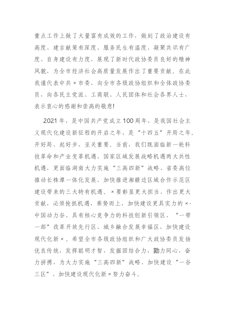 在市政协会议闭幕式上的讲话.docx,第3页预览