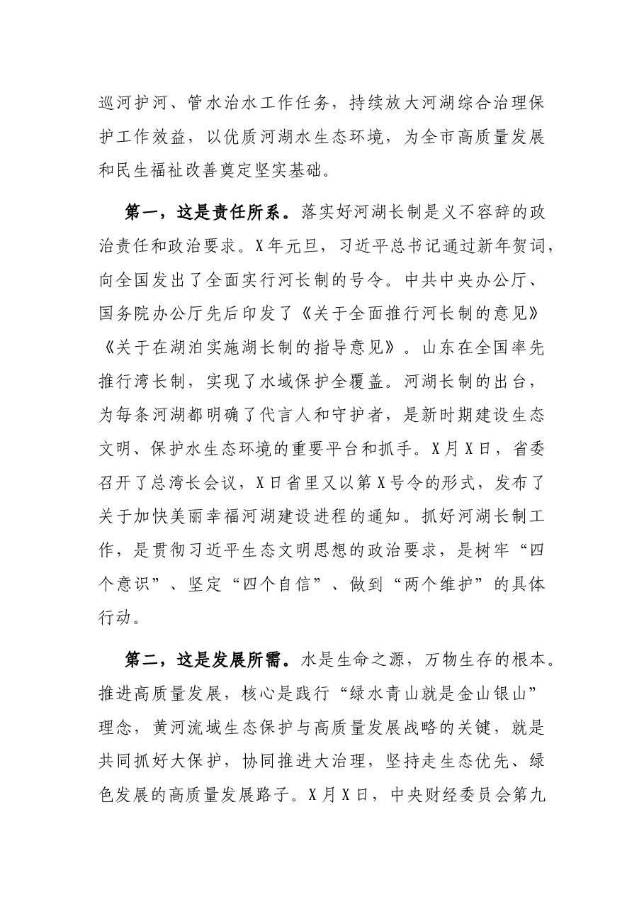 在市总河长会议暨河湖长制工作现场推进会议上的讲话.docx,第2页预览