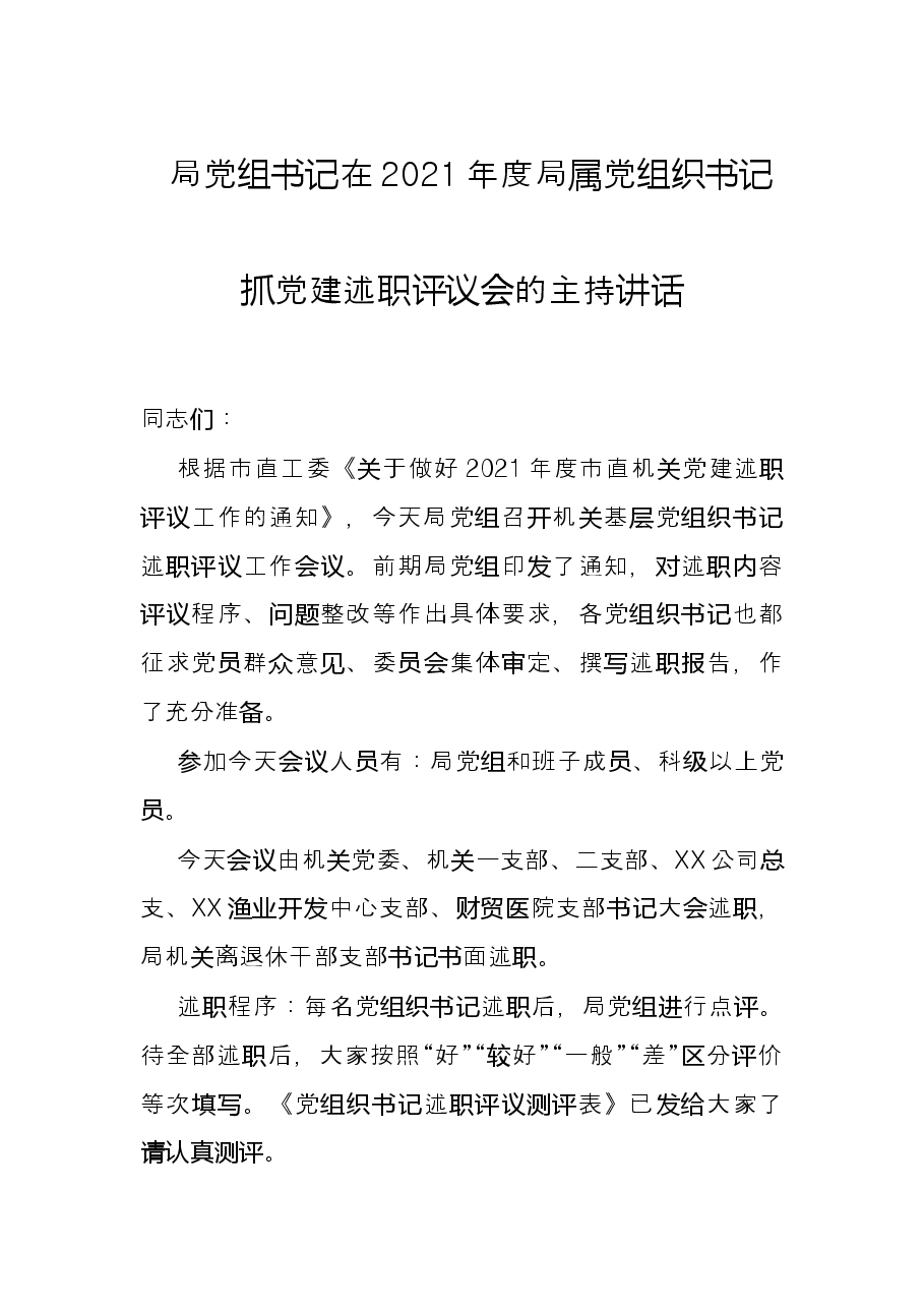 局党组书记在2021年度局属党组织书记抓党建述职评议会的主持讲话.docx，第1页预览