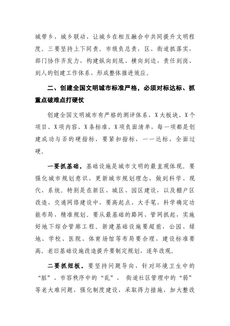 在X市创建全国文明城市工作动员大会上的讲话.docx,第4页预览
