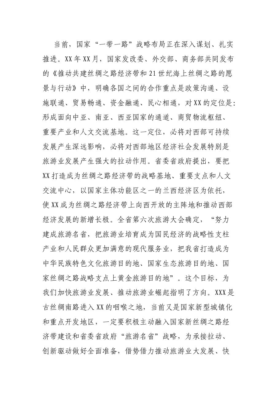 在全市旅游发展大会上的讲话.docx,第3页预览