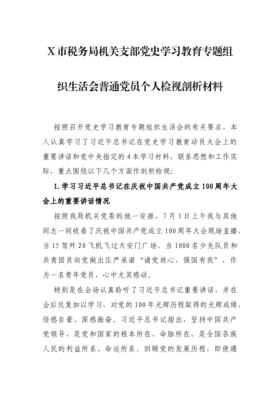 X市税务局机关支部党史学习教育专题组织生活会普通党员个人检视剖析材料.docx,第1页预览