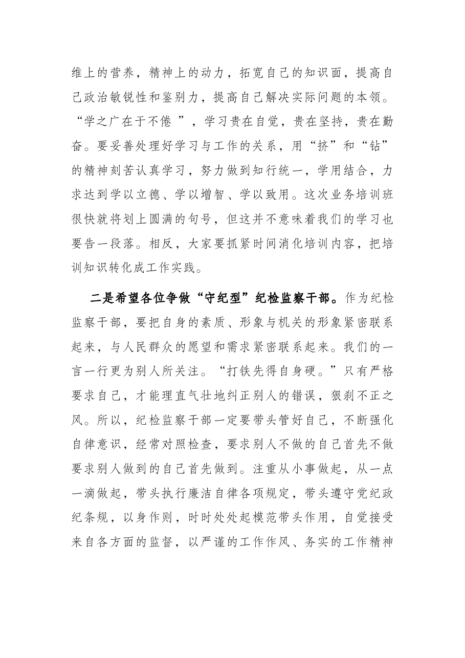在纪检监察系统干部读书班闭幕式上的讲话.docx,第2页预览