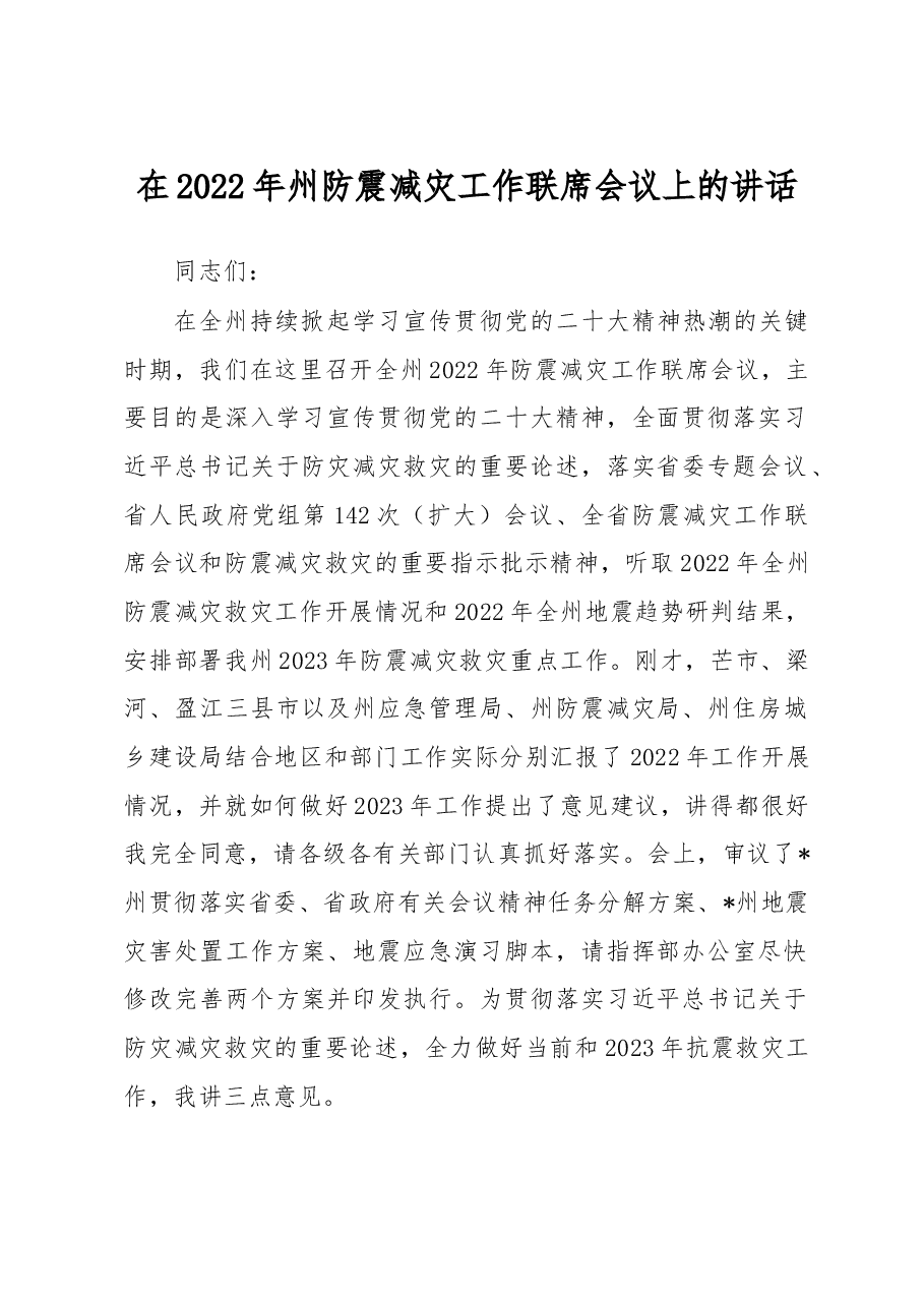 在2022年州防震减灾工作联席会议上的讲话.docx,第1页预览