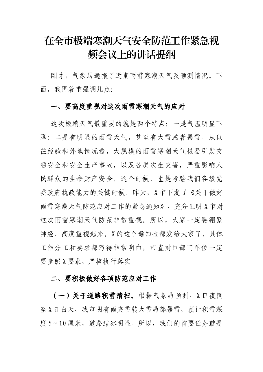 在全市极端寒潮天气安全防范工作紧急视频会议上的讲话提纲.docx,第1页预览