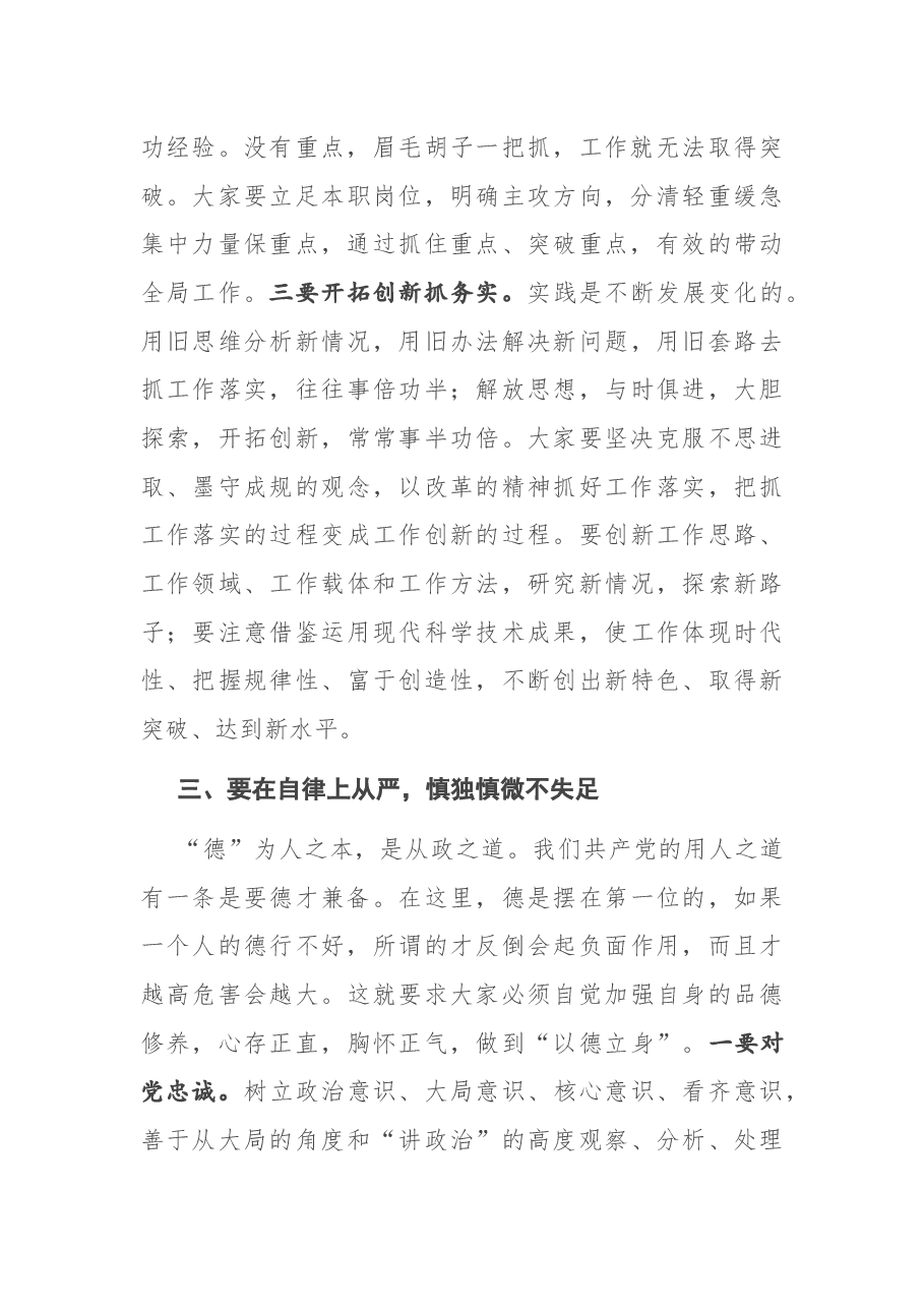 在新提拔领导干部集体谈话会议上的讲话.docx,第4页预览