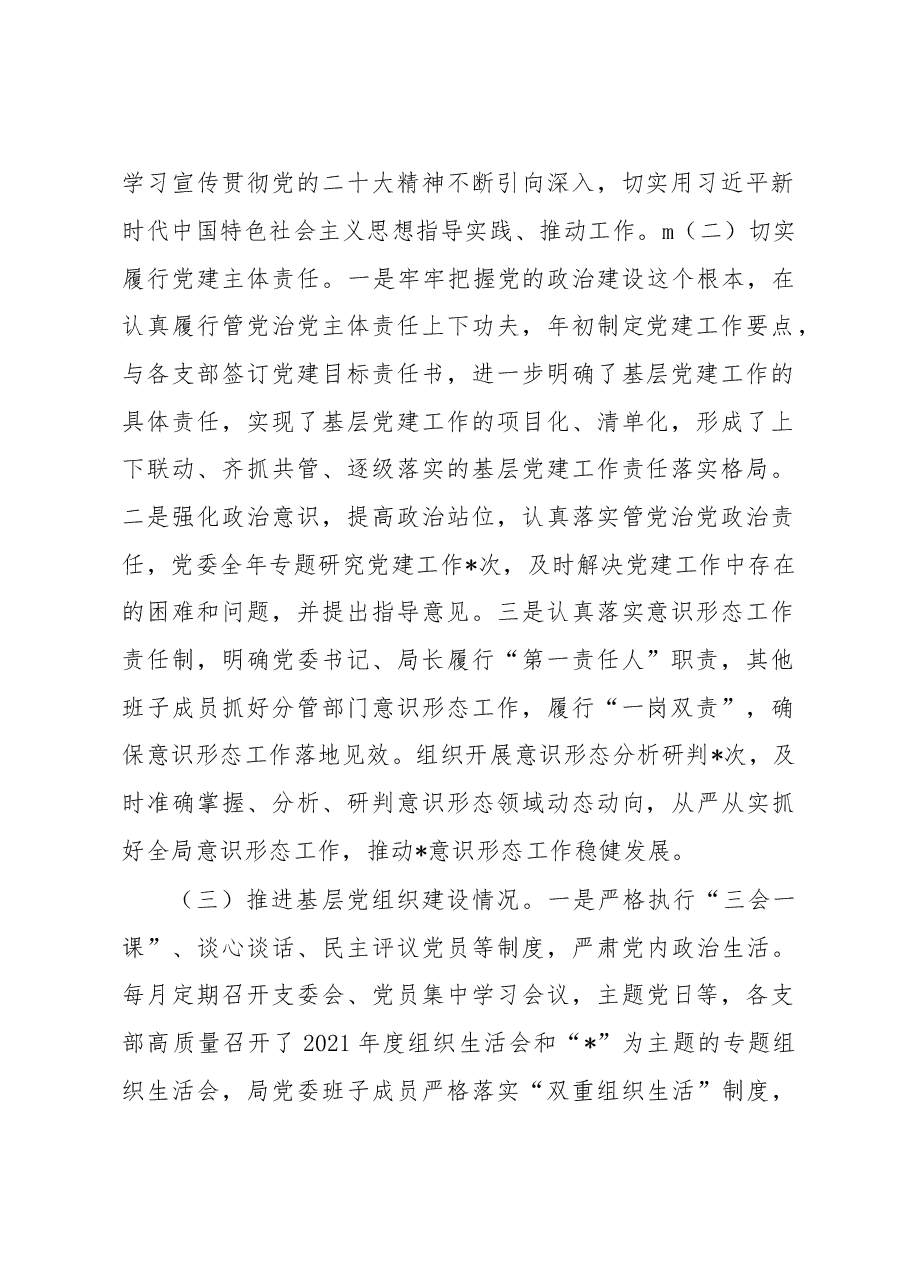 局2022年度抓基层党建工作述职报告.docx,第2页预览
