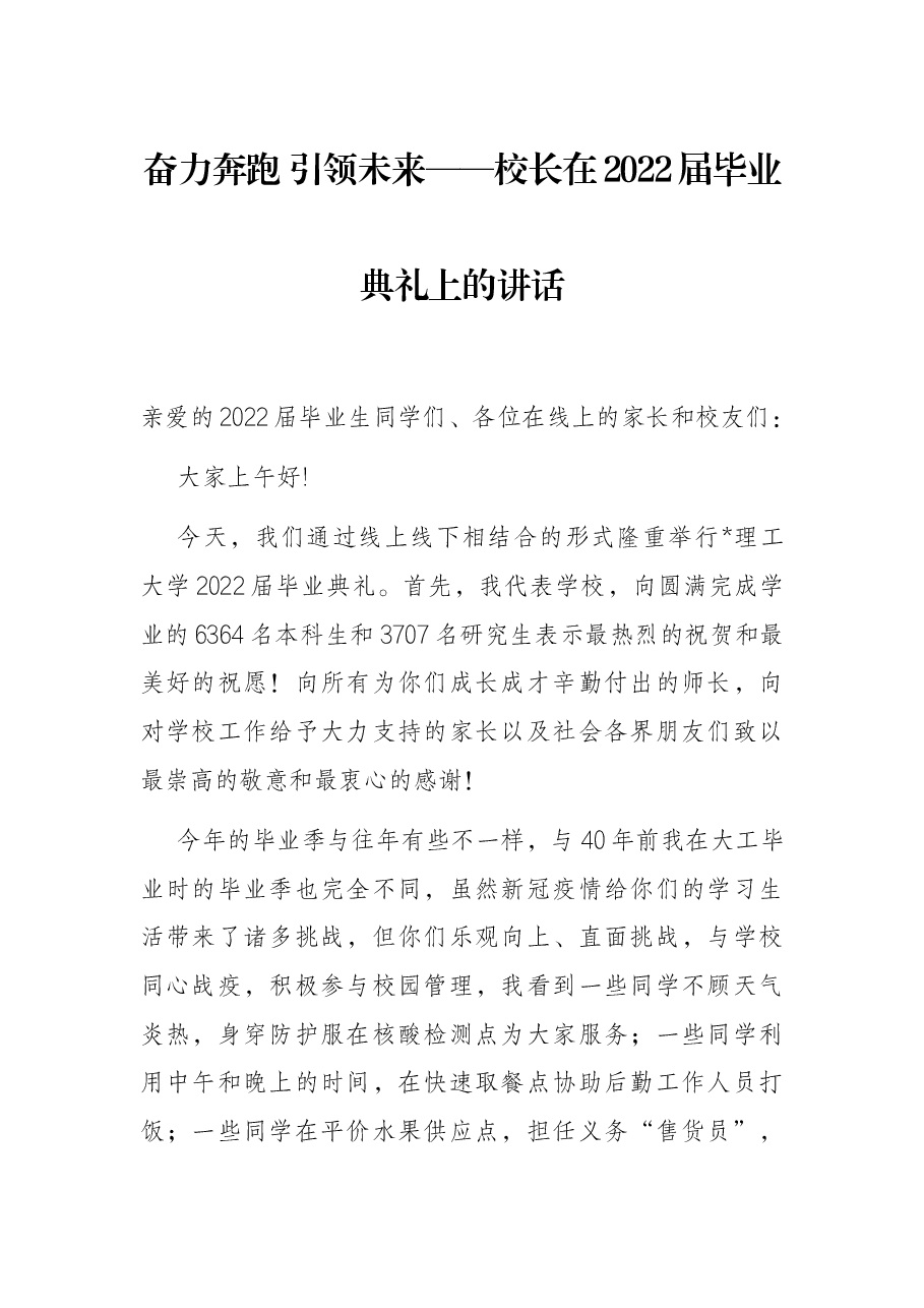 奋力奔跑 引领未来——校长在2022届毕业典礼上的讲话.docx,第1页预览
