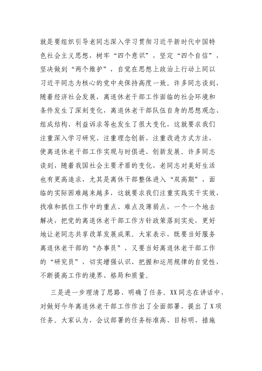 在全市上半年离退休老干部工作推进会上的总结讲话.docx,第3页预览