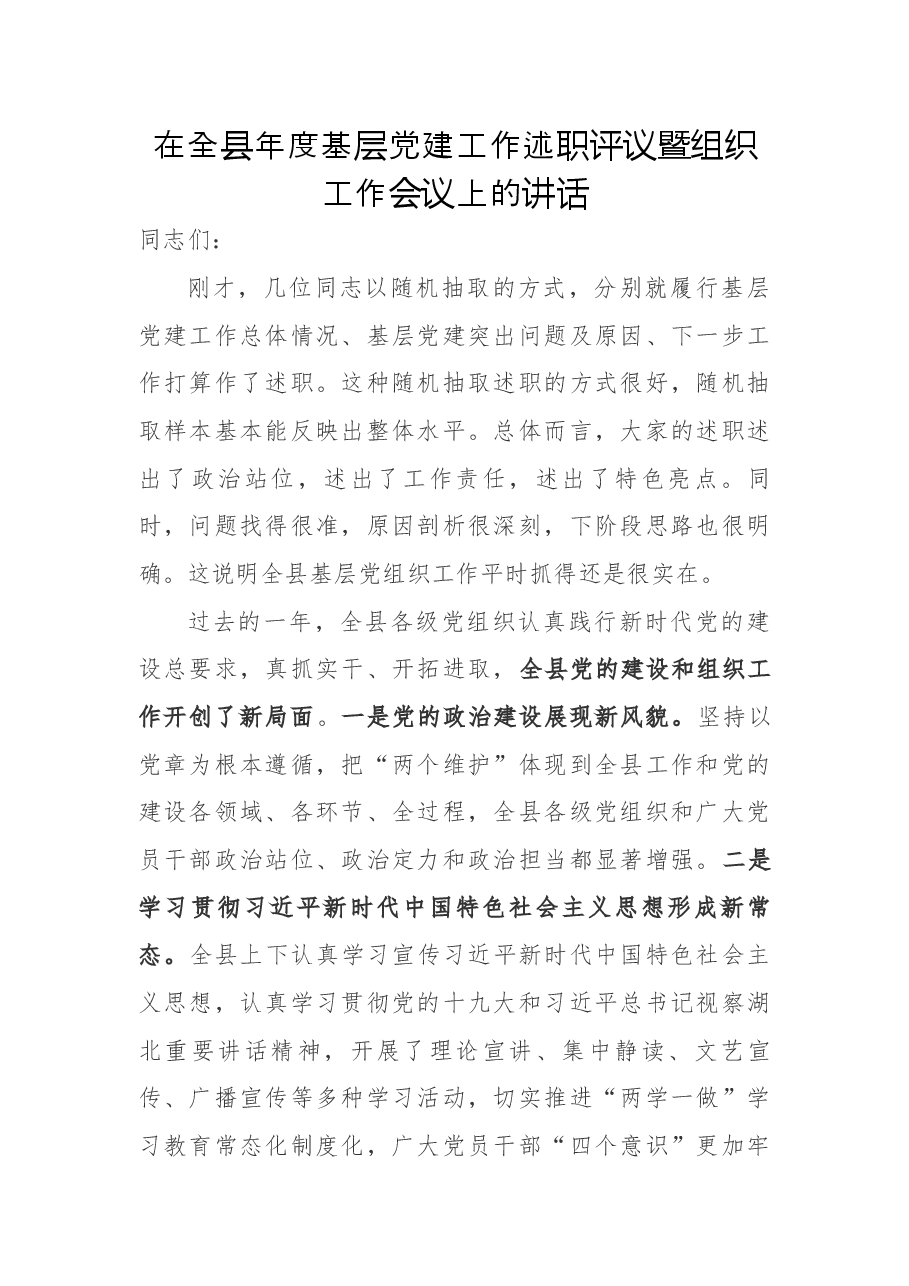在全县年度基层党建工作述职评议暨组织工作会议上的讲话.docx,第1页预览
