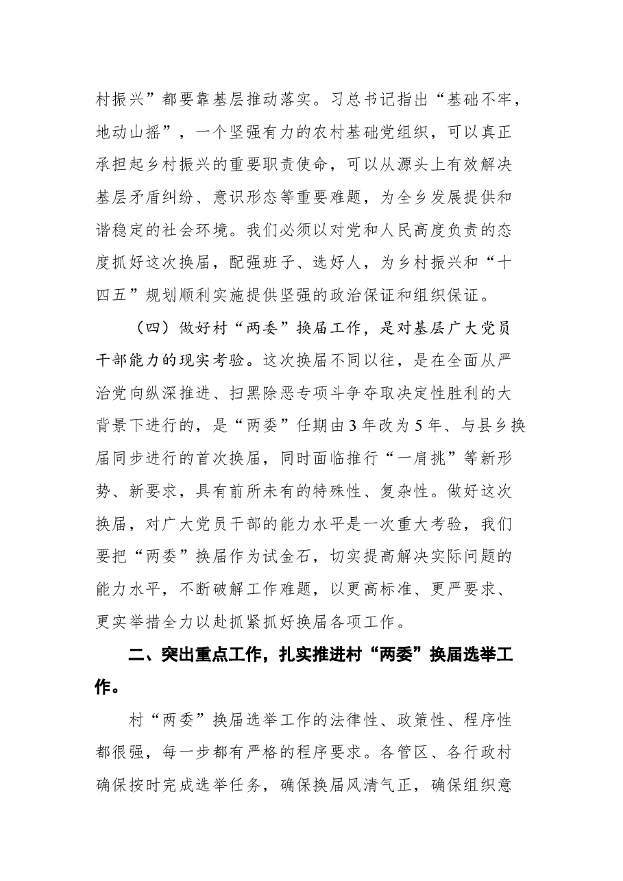 在村“两委”换届工作动员会议上的讲话.docx,第3页预览