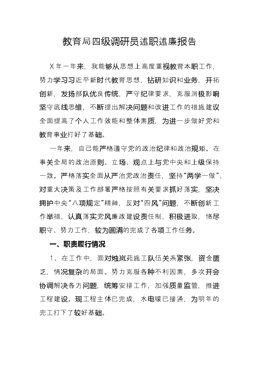 教育局四级调研员述职述廉报告.docx,第1页预览