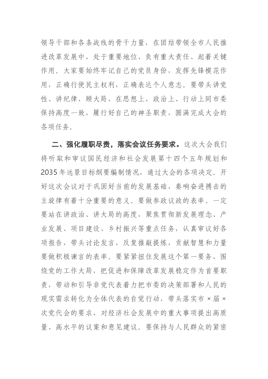 在市人大党员代表会议上的讲话.docx，第2页预览