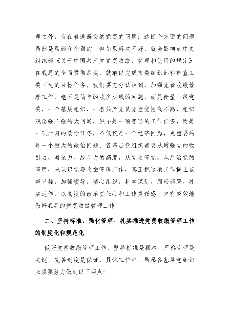 在规范党费收缴工作会议上的讲话.docx，第3页预览