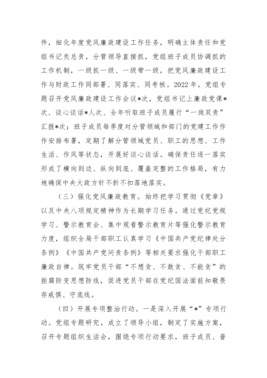 2022年度落实党风廉政建设责任制工作情况的报告.docx,第2页预览
