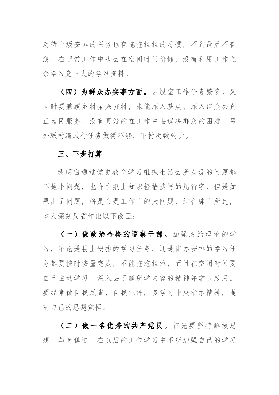 学习党史专题组织生活会个人剖析材料.docx，第3页预览
