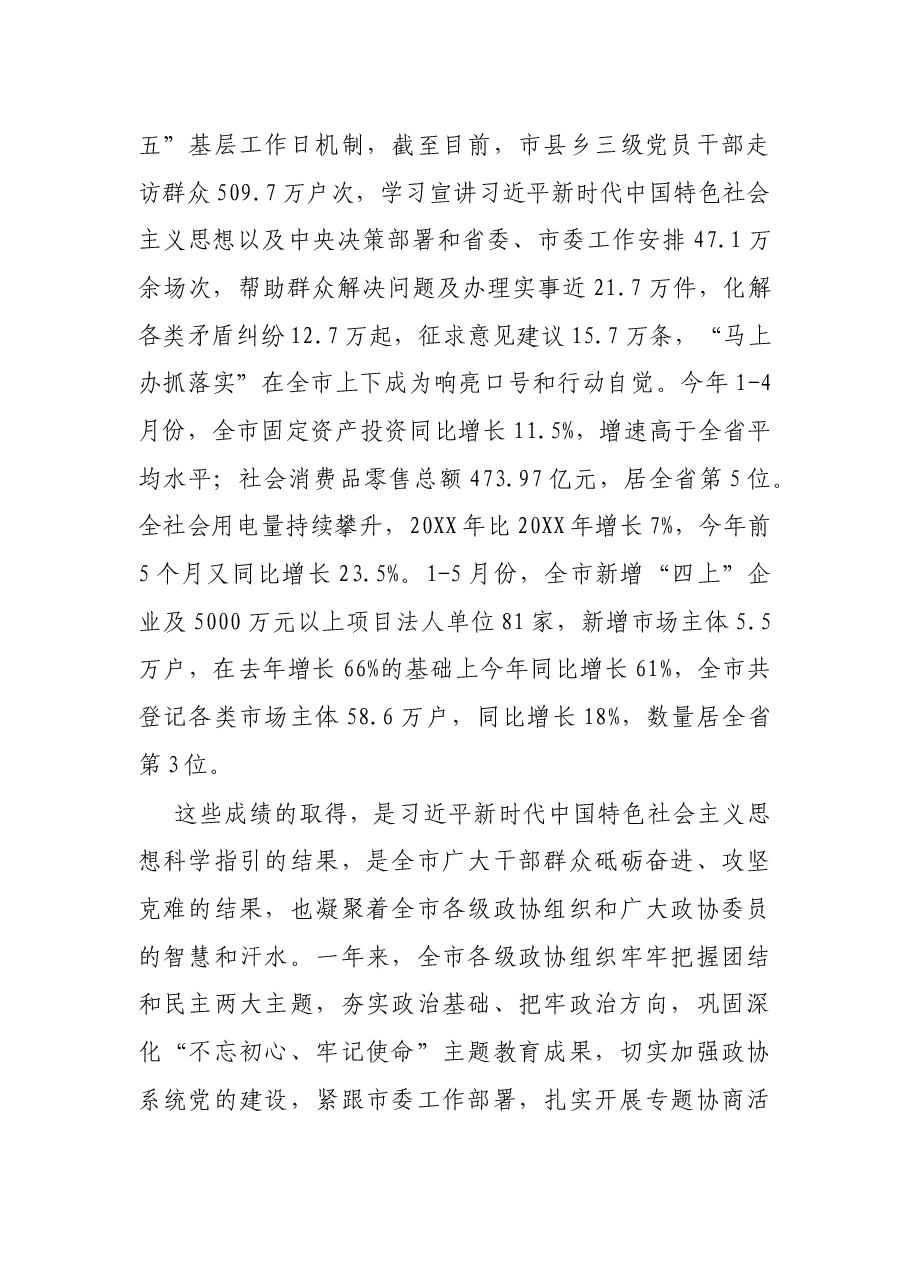 在市政协五届五次会议开幕式上的讲话.docx,第4页预览