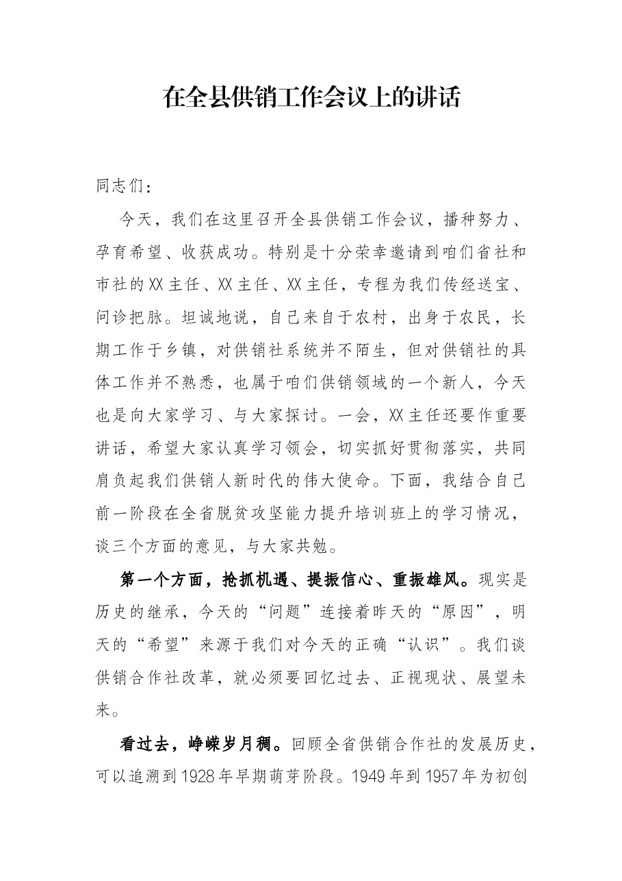 在全县供销工作会议上的讲话.docx，第1页预览