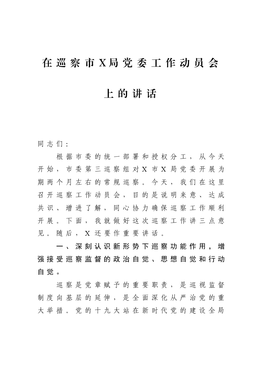 在巡察市X局党委工作动员会上的讲话.docx,第1页预览