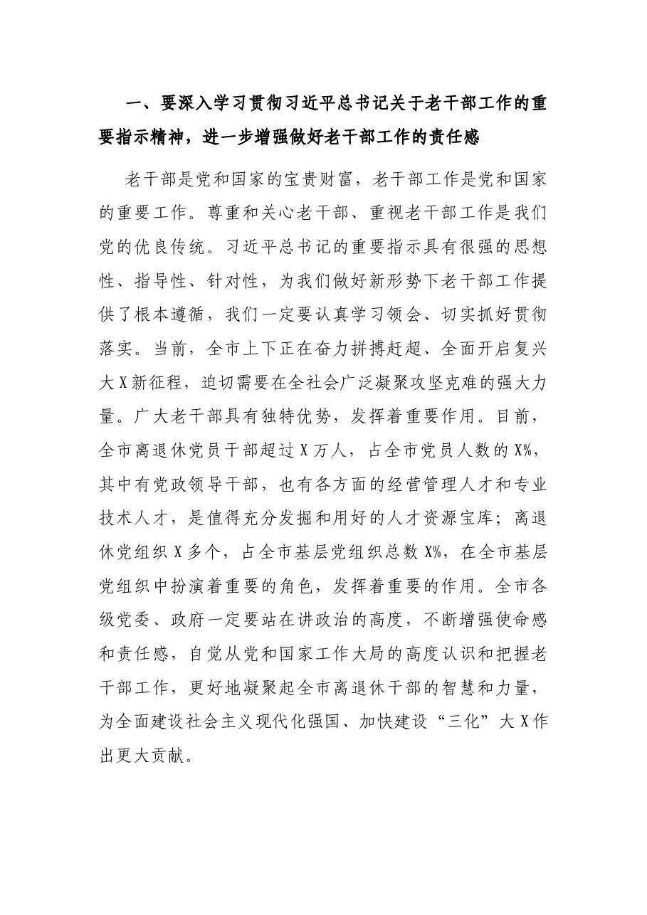 在市老干部工作会议上的讲话.docx,第2页预览