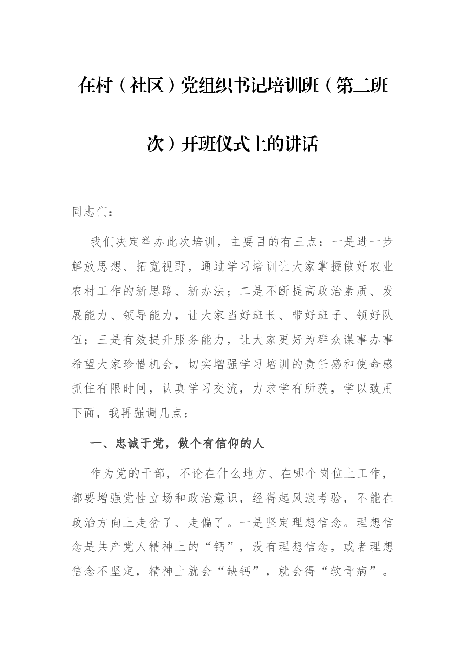 在村(社区)党组织书记培训班(第二班次)开班仪式上的讲话.docx,第1页预览