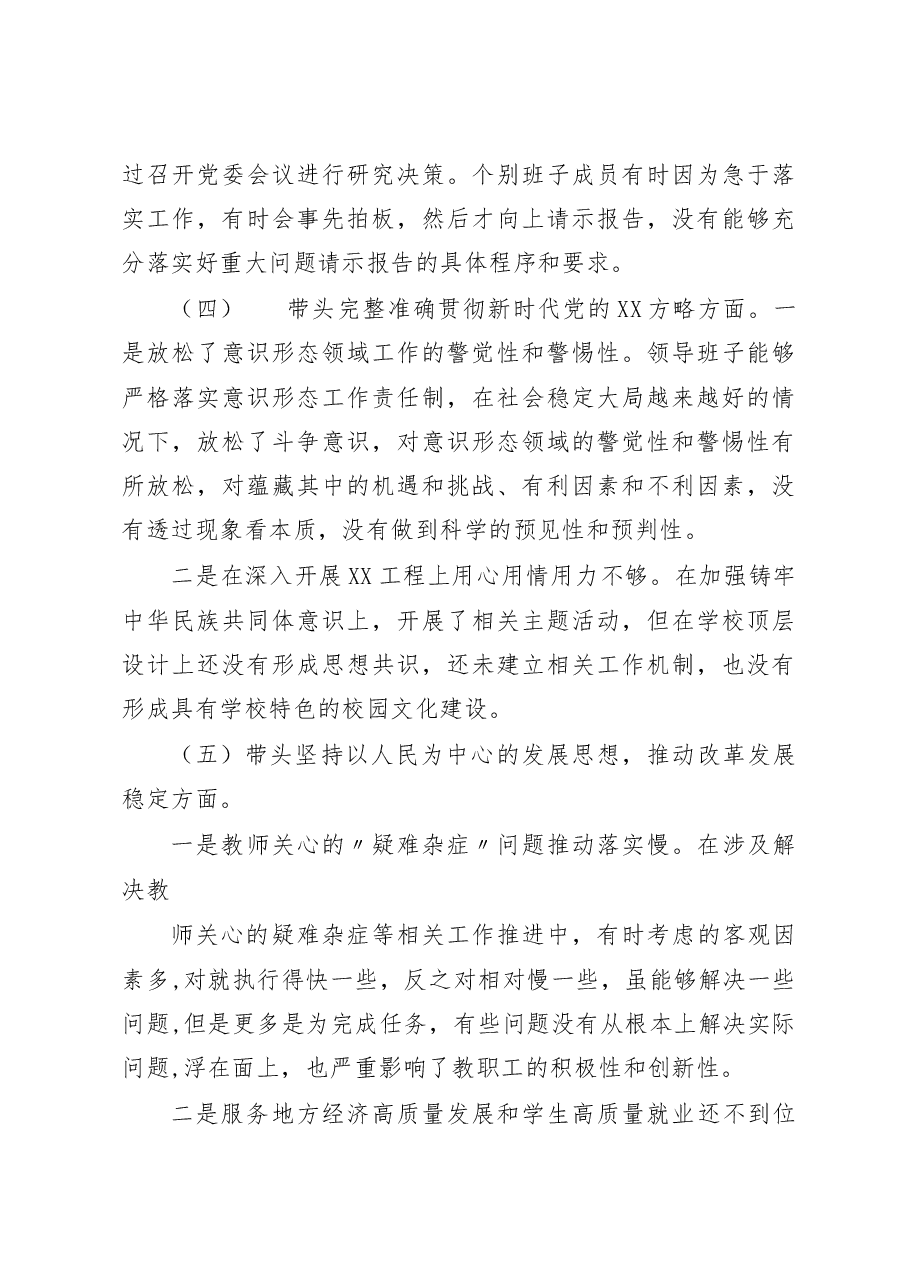 (3篇)学校领导班子及学校党委书记校长副校长领导干部2022年度六个带头民主生活会对照检查材料.docx,第4页预览