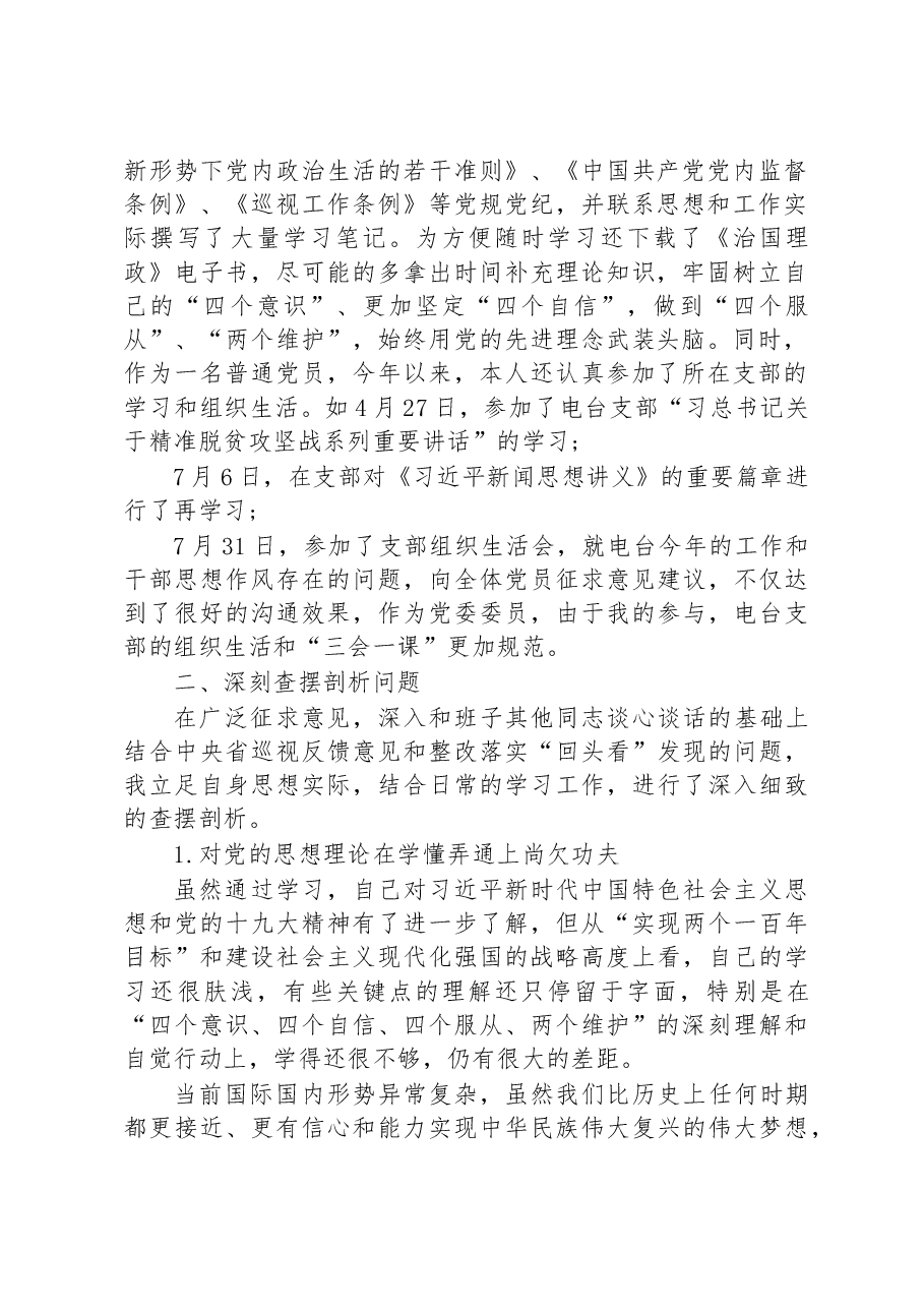 （4篇）关于巡察整改专题民主生活会.docx，第2页预览