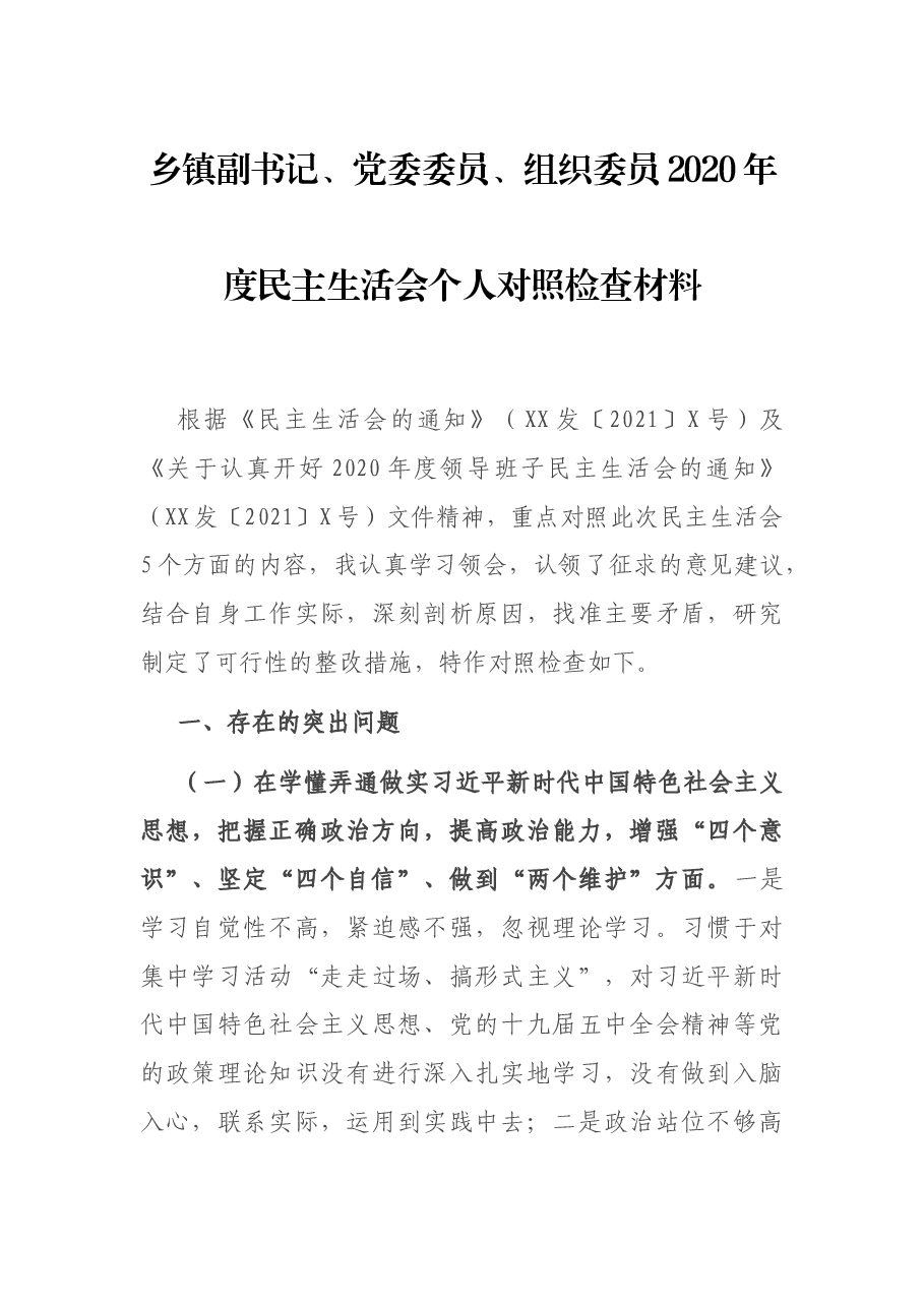 乡镇副书记、党委委员、组织委员2020年度民主生活会个人对照检查材料.docx,第1页预览