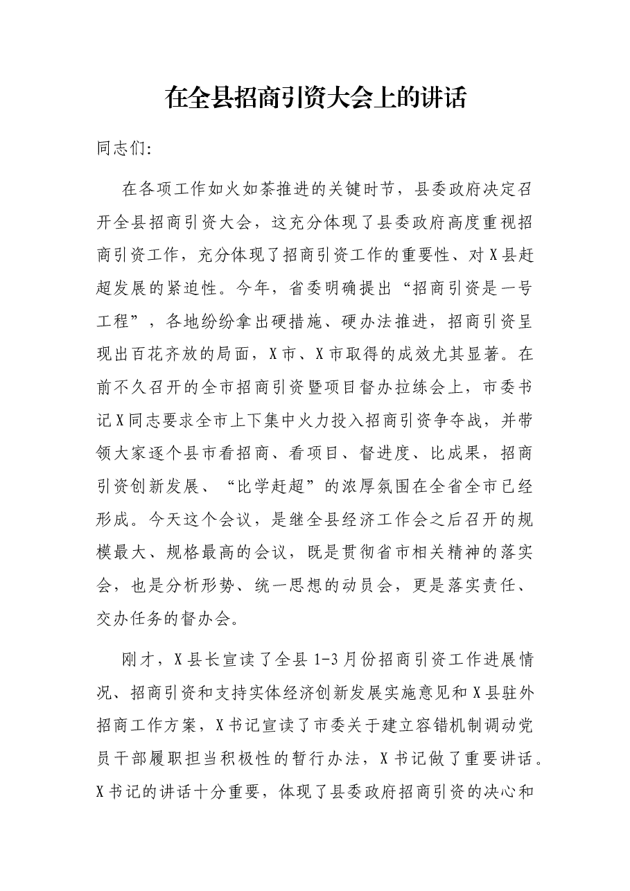 在全县招商引资大会上的讲话.docx，第1页预览