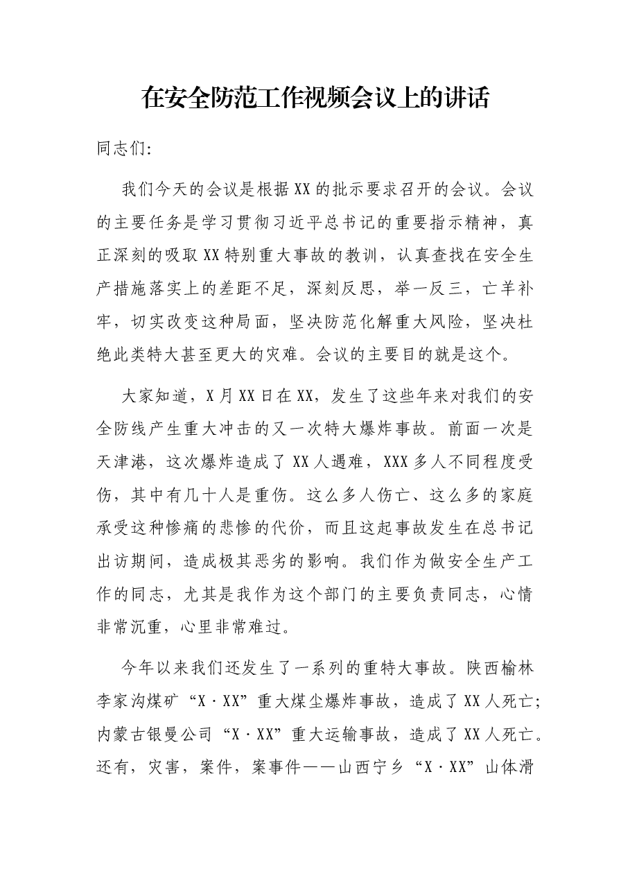 在安全防范工作视频会议上的讲话.docx,第1页预览