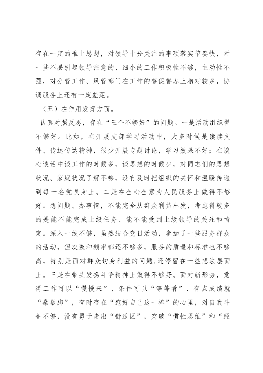 2022年度组织生活会支部书记六个方面个人对照检查材料.docx，第4页预览