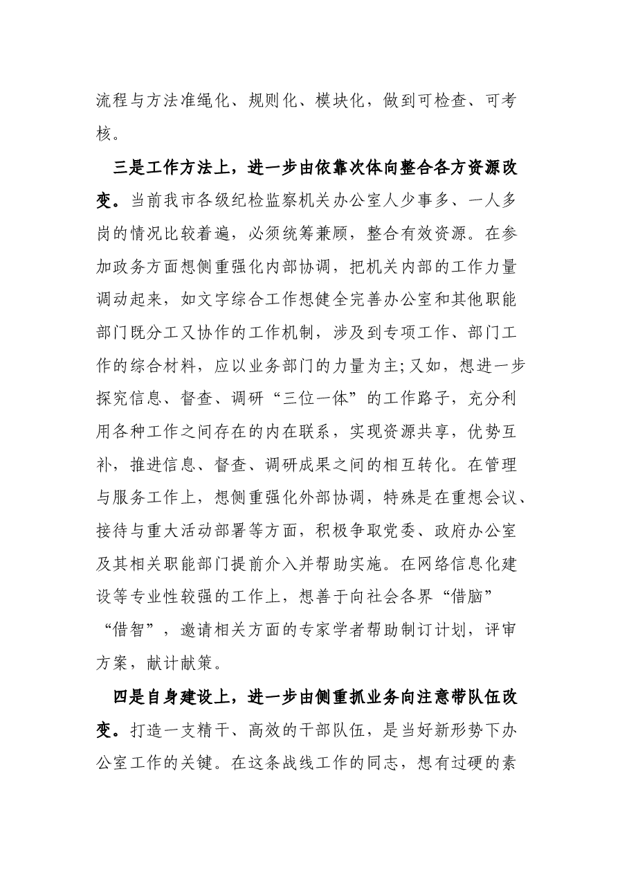 在全市纪检监察系统办公室主任研讨会上的总结致辞.docx,第3页预览