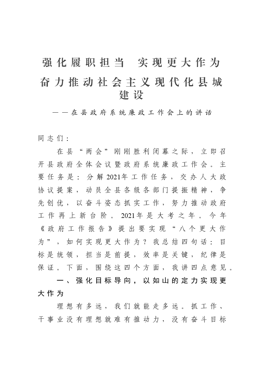 在县政府系统廉政工作会上的讲话.docx,第1页预览
