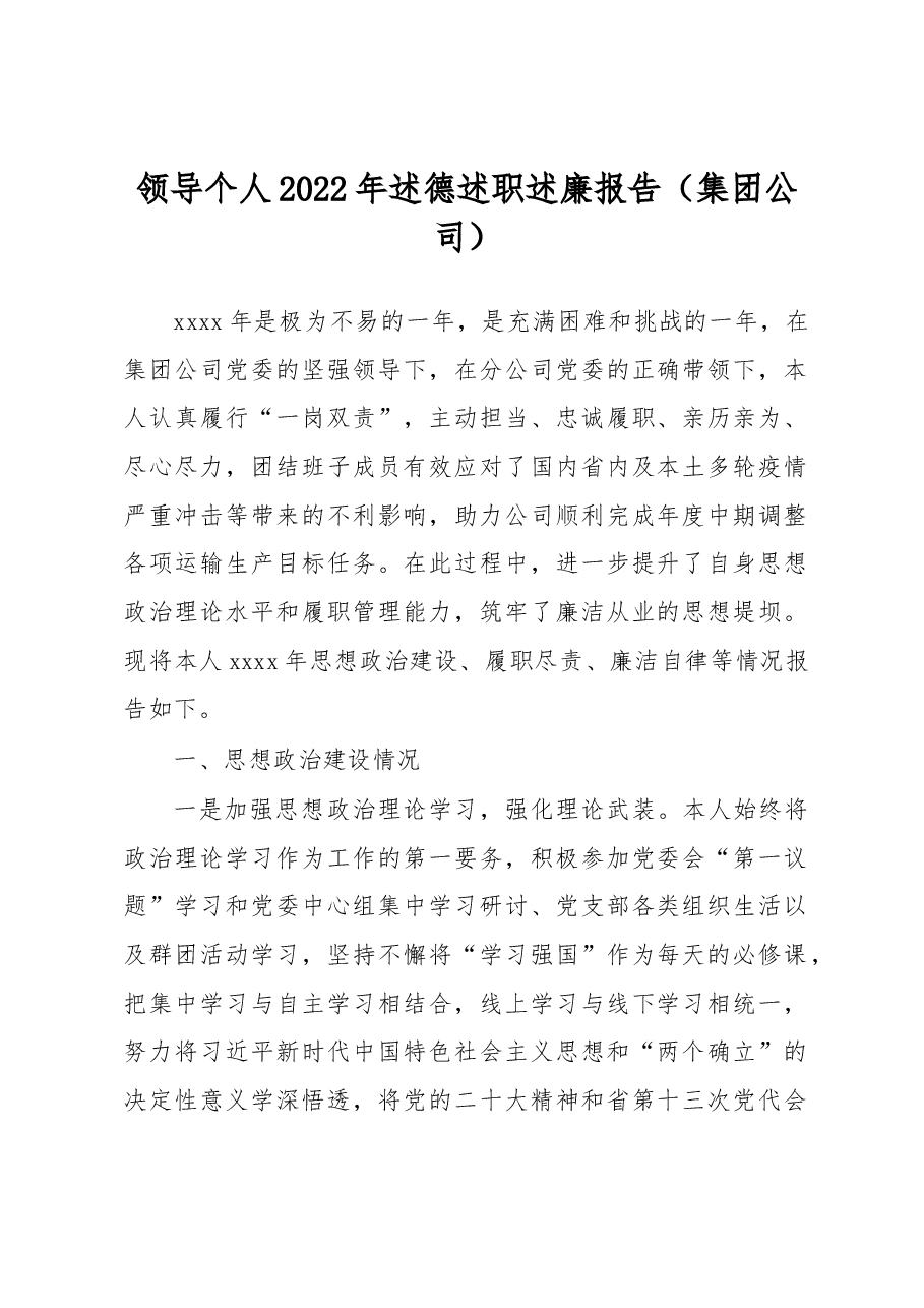 领导个人2022年述德述职述廉报告(集团公司).docx,第1页预览