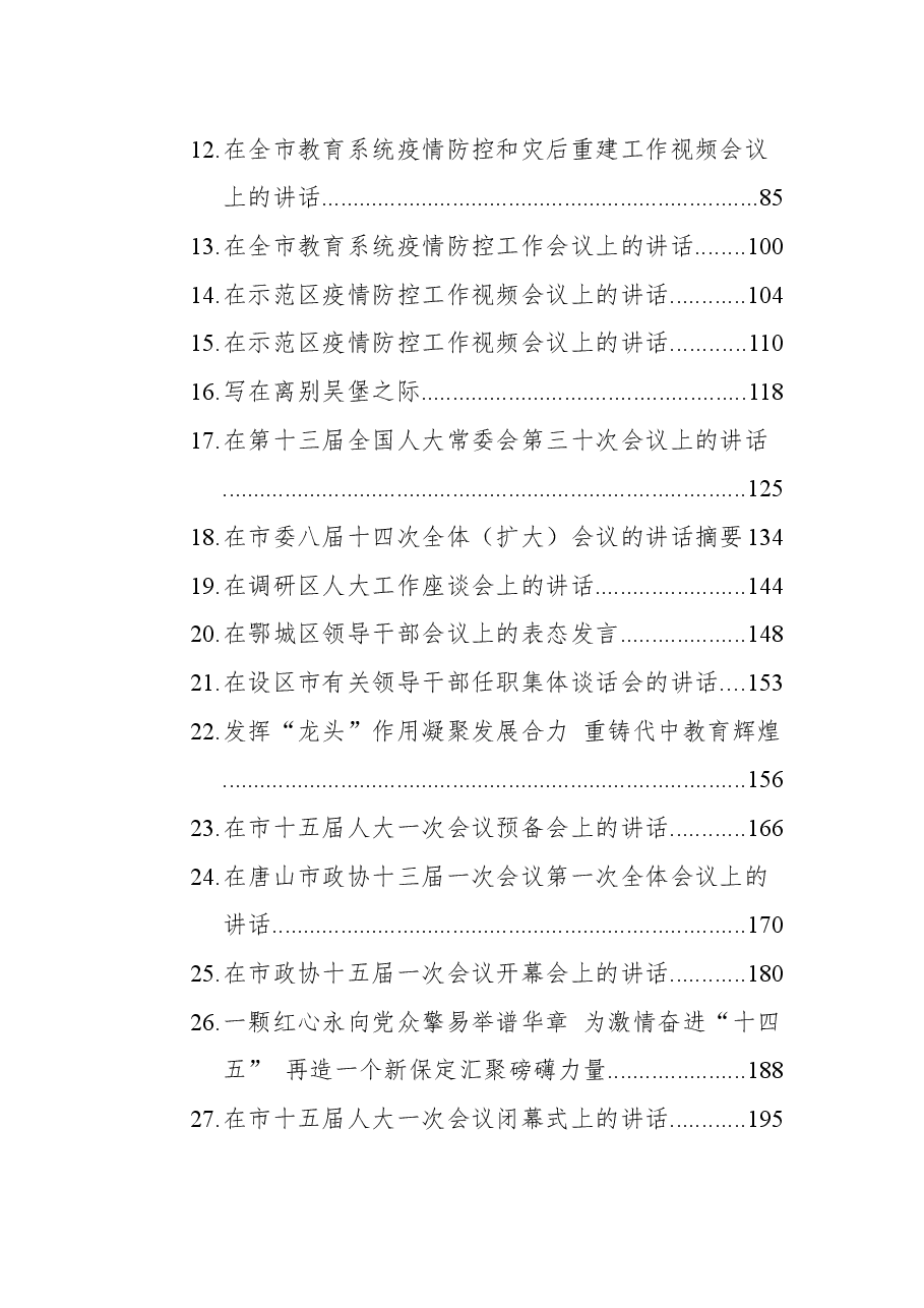 在亳州市四届人大六次会议闭幕会上的讲话.docx,第2页预览