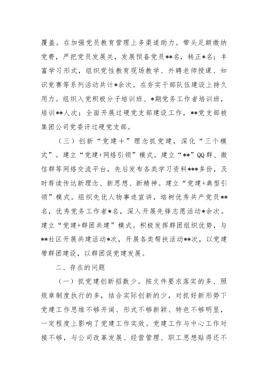 2022年集团公司党委书记抓基层党建述职报告.docx,第2页预览