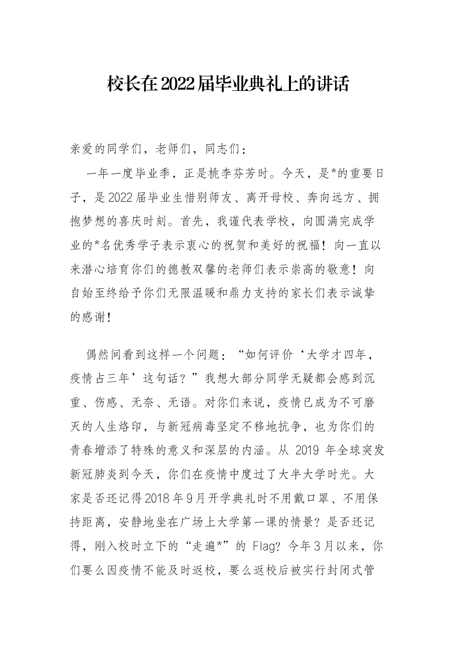 校长在2022届毕业典礼上的讲话.docx,第1页预览